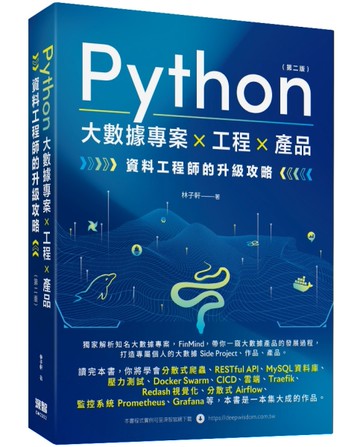 Python 大數據專案 X 工程 X 產品 資料工程師的升級攻略（第二版）[二手書_近全新]