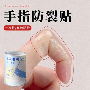 💥桃園出貨💥免運💥可開票💥手指防裂貼防過敏手指頭保護套透明防磨自粘指套防開裂防劃傷