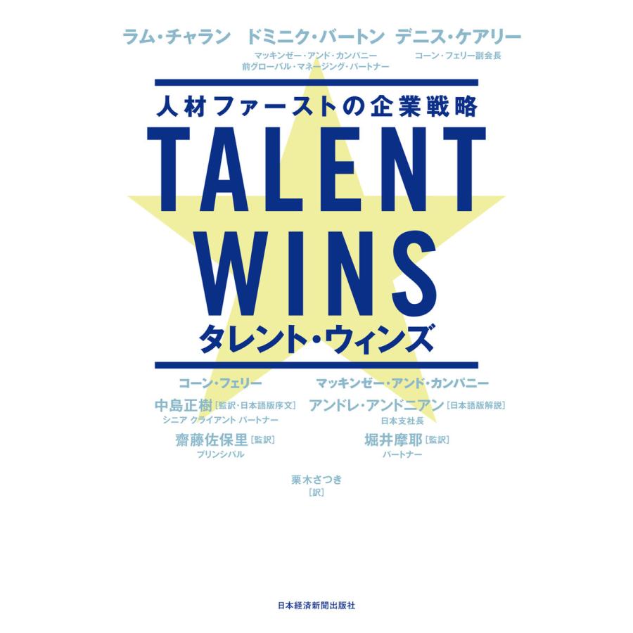 TALENT WINS 人材ファーストの企業戦略 ラム・チャラン ドミニク・バートン デニス・ケアリー