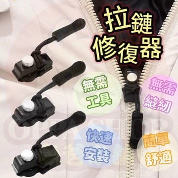 拉鏈修復器 拉鏈 拉鏈頭 可拆卸拉鏈頭 替換行李箱 包包 背包 衣服 通用拉頭 拉鎖頭 修複神器 萬能拉鏈頭 換拉鍊工具