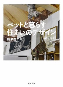 ペットと暮らす住まいのデザイン 廣瀬慶二