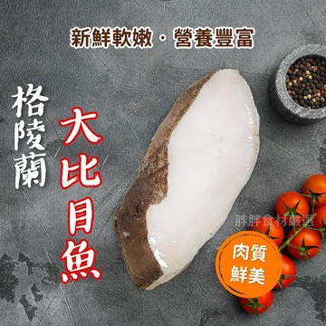 【胖胖食材】比目魚切片 (無肚洞) /片 (無肚洞)