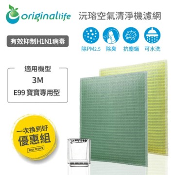 Original Life 沅瑢 可水洗超淨化清淨機濾網 2入組 適用：3M E99 寶寶專用型