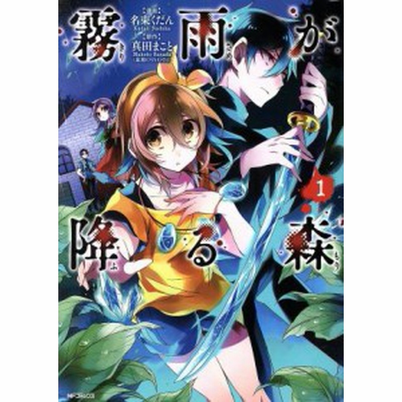 中古 霧雨が降る森 １ ｍｆｃジーン 名束くだん 著者 真田まこと その他 通販 Lineポイント最大get Lineショッピング