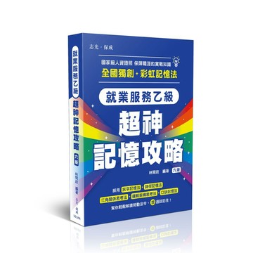 <全新現貨>志光保成出版 檢定【就業服務乙級-超神記憶攻略(林閔政)】（2026年1月6版）(501KR)<大學書城>