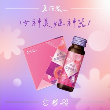 【老行家】珍珠膠原美姬飲禮盒(10瓶/盒)