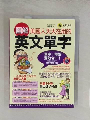 【書寶二手書T1／語言學習_YWQ】圖解美國人天天在用的英文單字_林雨薇