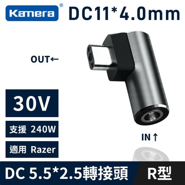 【Kamera】240W 30V 筆電專用轉接頭 DC5.5*2.5母轉接頭 R型_廠商直送