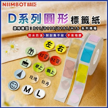 精臣『D11/D110/D101/D11H/H1S』精臣圓形貼紙 精臣原廠貼紙 熱敏標籤機用 彩色標籤 姓名貼 標籤紙