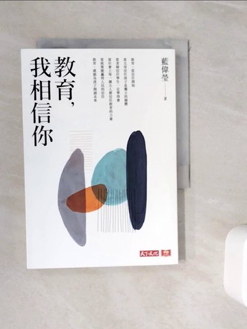 【書寶二手書T3／大學教育_WII】教育，我相信你_藍偉瑩