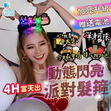氣球派對多🎉發光髮箍 生日髮箍 發亮髮箍 造型髮箍 拍照道具 生日道具 派對道具 喝酒道具 慶生 教師節 生日帽 派對帽