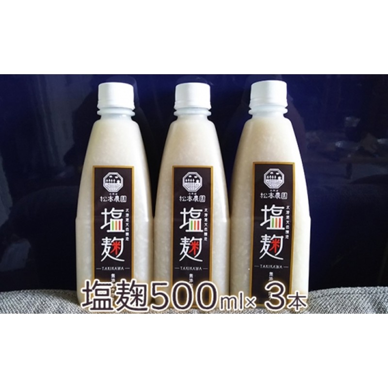 ふるさと納税 北海道 滝川市 松本農園「畑」シリーズ 塩麹500ml×3本