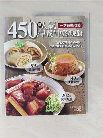 【書寶二手書T1／餐飲_Y7F】450道人氣早餐中餐晚餐_楊桃文化