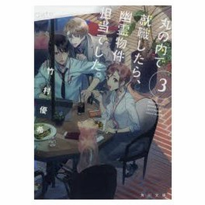 丸の内で就職したら 幽霊物件担当でした 3 竹村優希 著 通販 Lineポイント最大0 5 Get Lineショッピング