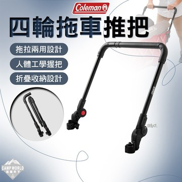 拖車推把 [逐露天下] Coleman 四輪拖車推把 CM-38319 露營推車拉桿 拖車把手 四輪拖車 露營