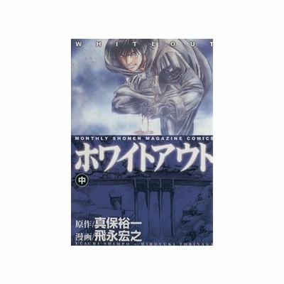 ホワイトアウト 中 ｋｃｄｘ 飛永宏之 著者 通販 Lineポイント最大0 5 Get Lineショッピング