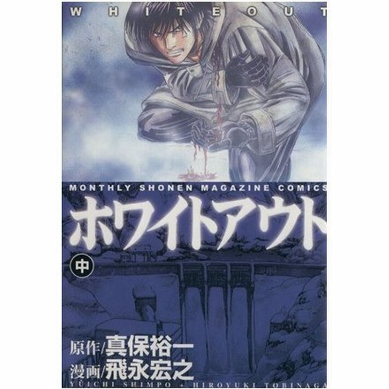 ホワイトアウト 中 ｋｃｄｘ 飛永宏之 著者 通販 Lineポイント最大0 5 Get Lineショッピング