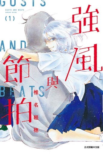 強風與節拍（1）（首刷限定版）【二手書_近全新】TAAZE讀冊生活