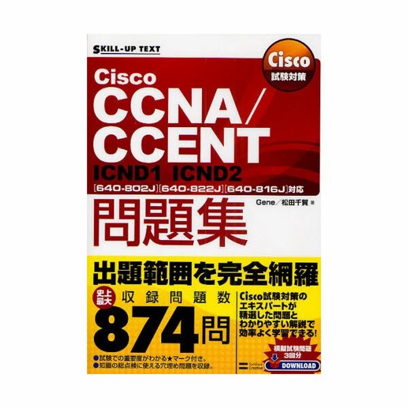 Cisco Ccna Ccent問題集 640 802j 640 2j 640 816j 対応icnd1 Icnd2 通販 Lineポイント最大0 5 Get Lineショッピング