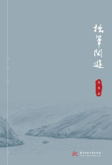 【電子書】拙笔闲游