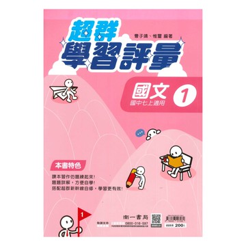 南一國中超群學習評量國文1上