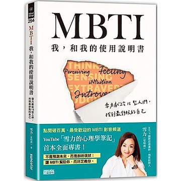 MBTI　我，和我的使用說明書【城邦讀書花園】