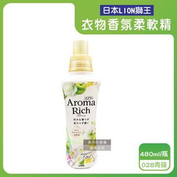 日本LION獅王-Aroma Rich長效除臭蓬鬆防褶皺衣物香氛柔軟精480ml/瓶-028青蘋(白)(織物消臭持香柔衣精,室內晾曬護衣,衣褲手洗精)