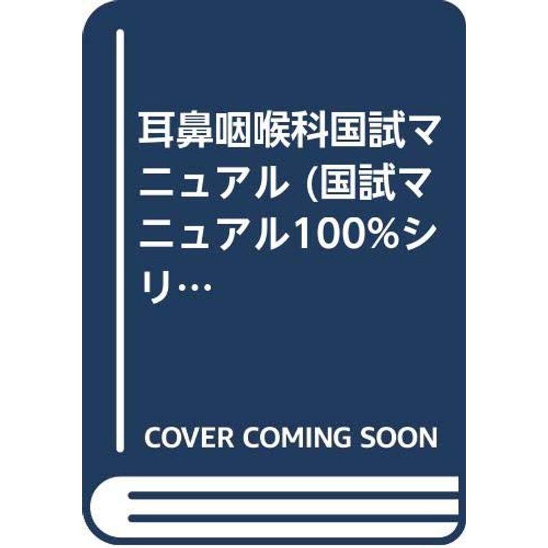 耳鼻咽喉科国試マニュアル (国試マニュアル100%シリーズ)