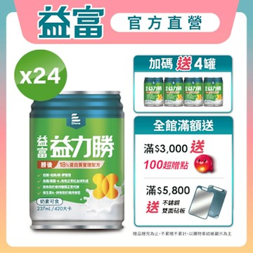 【益富官方直營】 益力勝 勝後18% 蛋白質管理配方 237ml*24入