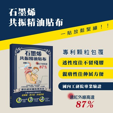 石墨烯共振精油貼布-10入/盒