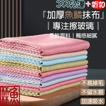 《魚杯杯》加厚鱼鳞抹布(不挑色)【玻璃布】魚鱗紋抹布 魚鱗格紋抹布 抹布 擦拭巾 洗碗布 洗碗巾 清潔布 擦手巾
