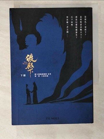 【書寶二手書T1／一般小說_AD7】狼殿下【下冊】_陳玉珊編劇團隊, 湛藍