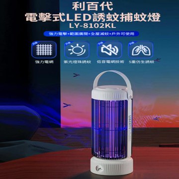 LIBERTY 利百代電擊式LED誘蚊捕蚊燈 LY-8102KL