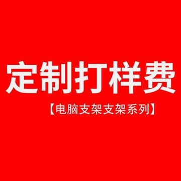 手機支架/電腦支架 提供產品設計工業設計結構設計加工制造筆記本