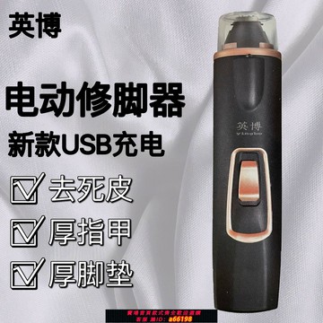 【台灣公司 可開發票】英博充電式電動修腳器去死皮老繭刀打磨指甲自動磨腳器刮腳皮新款
