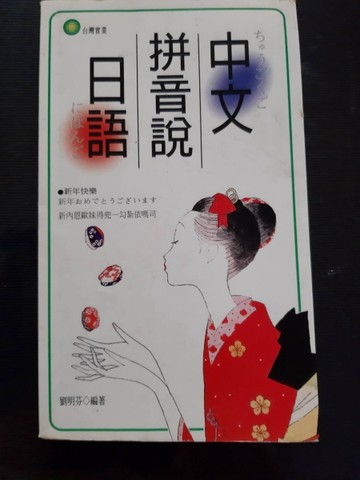 中文拼音說日語[二手書_良好]