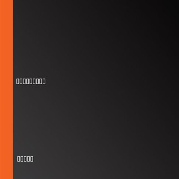 【有聲書】诗卷里的山河长歌