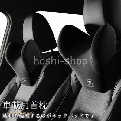 首枕 車用 車クッション ネックピロー 頚椎サポート ネックパッド 車載 肩こり 首 頭痛 旅行用 首痛 車椅子枕 まくら 運転席 助手席 負担軽減 車用品 通販 Lineポイント最大get Lineショッピング