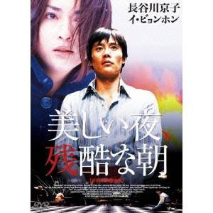 美しい夜,残酷な朝 オリジナル完全版