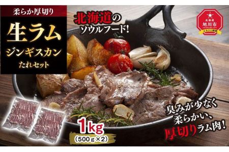 柔らか厚切り生ラムジンギスカン　1ｋｇ（500ｇ×2）たれセット