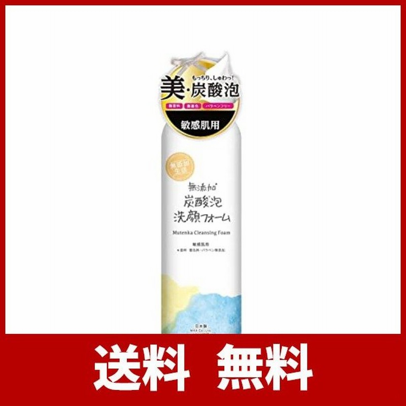 無添加 炭酸泡洗顔フォーム 150g 敏感肌用 濃密泡 スキンケア クレンジング 炭酸泡パック 保湿 肌荒れ防止 日本製 香料着色料不使用 パラベンフ  通販 LINEポイント最大0.5%GET | LINEショッピング