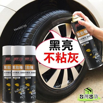 特賣免運24H🔥輪胎蠟 輪胎光亮劑 汽車塑料泡沫清潔劑 去污防老化 防塵 增黑 保護油蠟 汽車輪胎 光亮劑 免洗