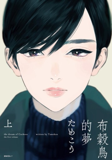 布穀鳥的夢（上）[二手書_近全新]