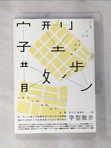 【書寶二手書T9／藝術_S7O】字型散步-日常生活的中文字型學_柯志傑