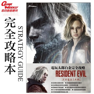 👑超級書城👑 惡靈古堡 9 安魂曲 RESIDENT EVIL 白金 完全攻略✨攻略本 電玩太郎 GameWeekly