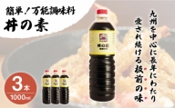 超絶便利 調味料「丼の素」1,000ml×3本 (割烹秘伝レシピつき) [QAC004]