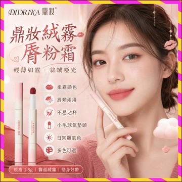 💄小紅書爆款🔥鼎妝絨霧脣粉霜 霧面啞光 脣釉 不掉色 不易沾杯 滋潤保溼 顯白裸色系口紅 學生日常平價口紅 黃皮素顏