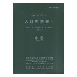 人口動態統計 平成２０年　上巻 厚生労働統計協会 厚生労働省（大型本） 中古