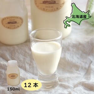 飲むヨーグルト 北海道産 飲む ヨーグルト 150ml 12本 150ml×12 飲むヨーグルト 卵・乳製品・チーズ 北海道グルメ スイーツギフト ご当