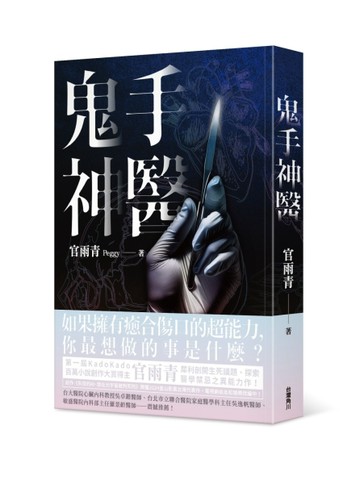 鬼手神醫[二手書_近全新]